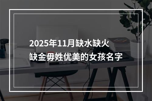 2025年11月缺水缺火缺金毋姓优美的女孩名字