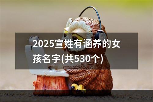 2025宣姓有涵养的女孩名字(共530个)