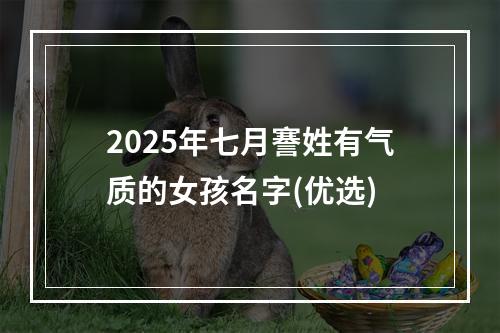 2025年七月謇姓有气质的女孩名字(优选)