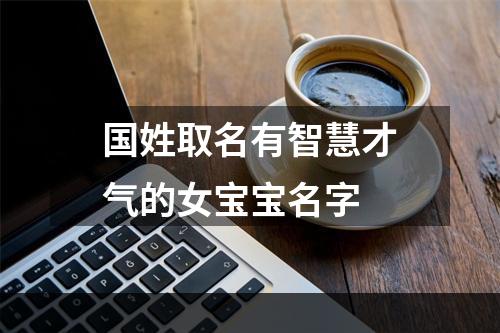 国姓取名有智慧才气的女宝宝名字