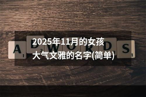 2025年11月的女孩大气文雅的名字(简单)