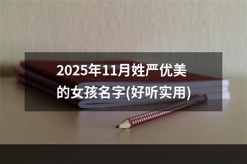 2025年11月姓严优美的女孩名字(好听实用)