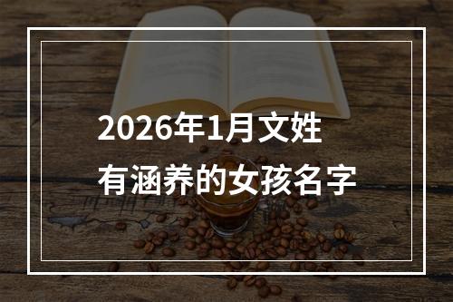 2026年1月文姓有涵养的女孩名字