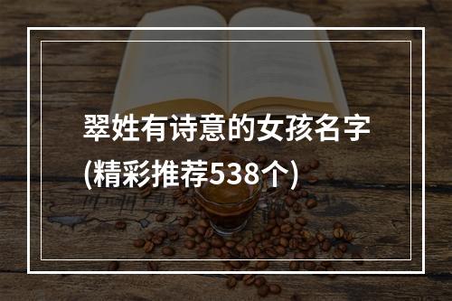 翠姓有诗意的女孩名字(精彩推荐538个)