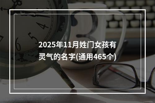 2025年11月姓门女孩有灵气的名字(通用465个)