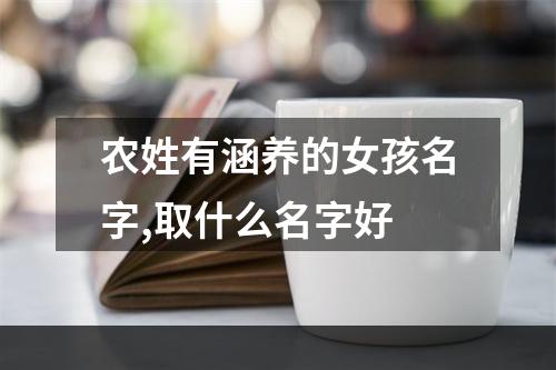 农姓有涵养的女孩名字,取什么名字好