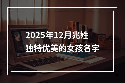 2025年12月兆姓独特优美的女孩名字