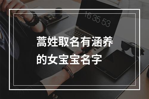 蒿姓取名有涵养的女宝宝名字