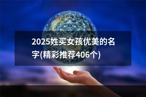 2025姓买女孩优美的名字(精彩推荐406个)
