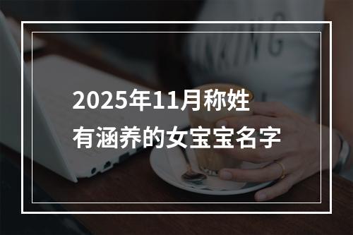 2025年11月称姓有涵养的女宝宝名字