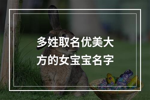 多姓取名优美大方的女宝宝名字