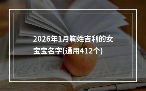 2026年1月鞠姓吉利的女宝宝名字(通用412个)