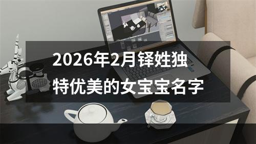 2026年2月铎姓独特优美的女宝宝名字