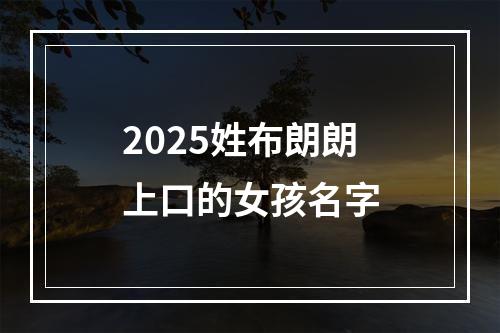 2025姓布朗朗上口的女孩名字