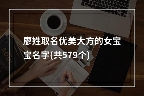 廖姓取名优美大方的女宝宝名字(共579个)
