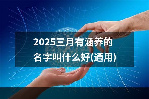 2025三月有涵养的名字叫什么好(通用)