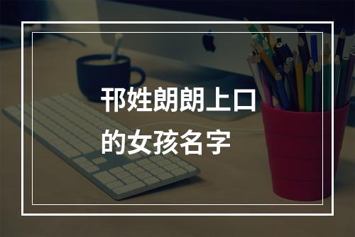 邗姓朗朗上口的女孩名字