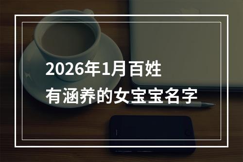 2026年1月百姓有涵养的女宝宝名字