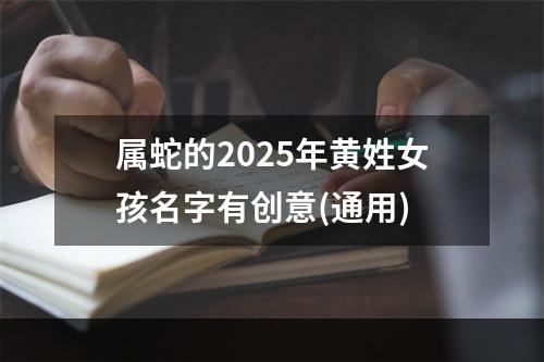 属蛇的2025年黄姓女孩名字有创意(通用)