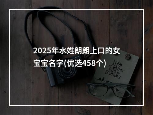 2025年水姓朗朗上口的女宝宝名字(优选458个)