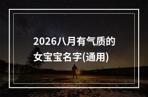 2026八月有气质的女宝宝名字(通用)