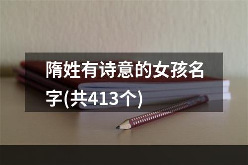 隋姓有诗意的女孩名字(共413个)