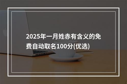 2025年一月姓赤有含义的免费自动取名100分(优选)