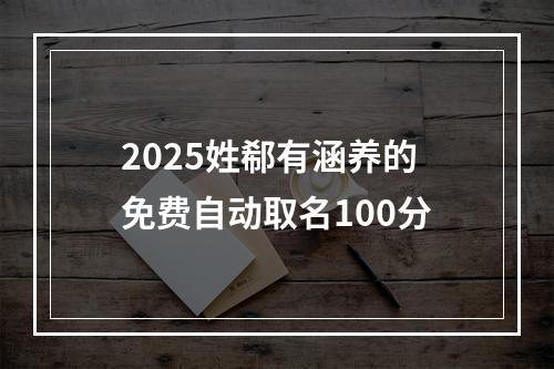 2025姓郗有涵养的免费自动取名100分