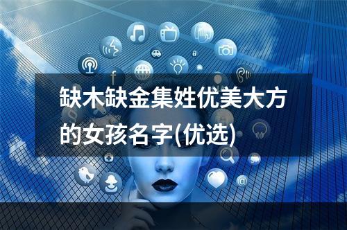 缺木缺金集姓优美大方的女孩名字(优选)