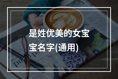 是姓优美的女宝宝名字(通用)