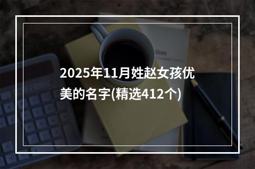 2025年11月姓赵女孩优美的名字(精选412个)