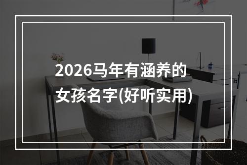 2026马年有涵养的女孩名字(好听实用)