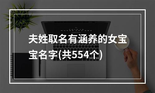 夫姓取名有涵养的女宝宝名字(共554个)