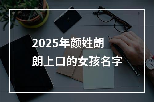 2025年颜姓朗朗上口的女孩名字