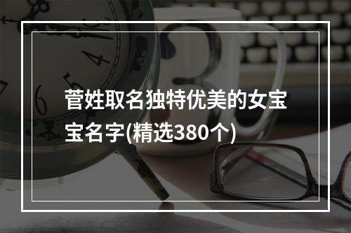 菅姓取名独特优美的女宝宝名字(精选380个)