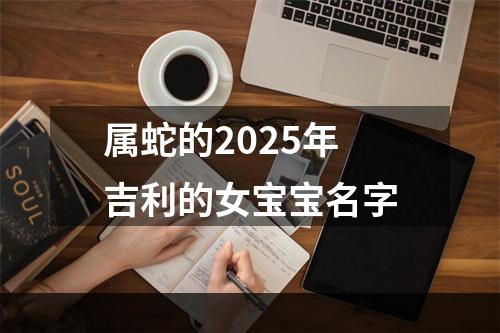 属蛇的2025年吉利的女宝宝名字