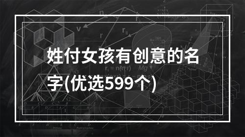 姓付女孩有创意的名字(优选599个)