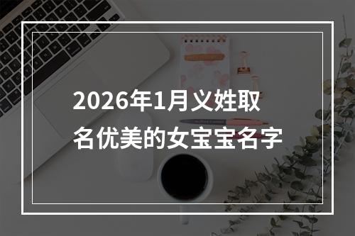 2026年1月义姓取名优美的女宝宝名字