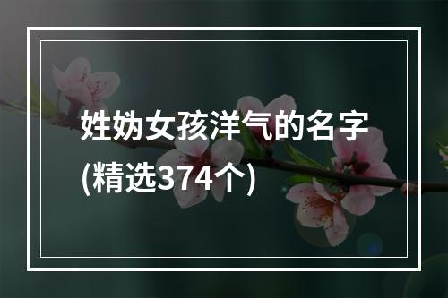 姓妫女孩洋气的名字(精选374个)