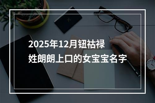 2025年12月钮祜禄姓朗朗上口的女宝宝名字