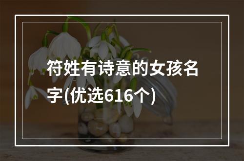 符姓有诗意的女孩名字(优选616个)