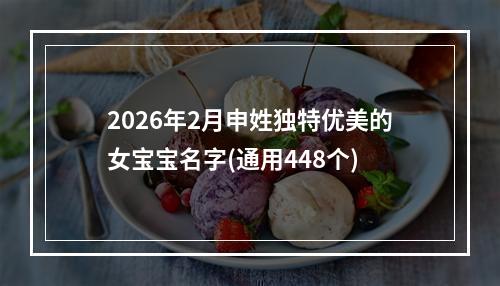 2026年2月申姓独特优美的女宝宝名字(通用448个)