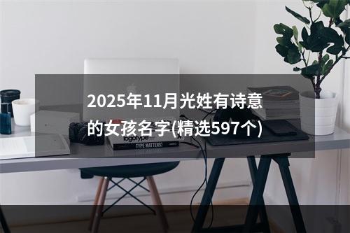 2025年11月光姓有诗意的女孩名字(精选597个)