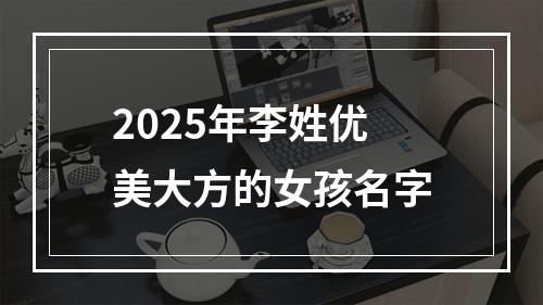 2025年李姓优美大方的女孩名字