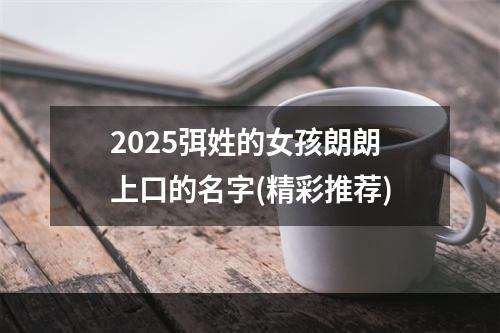 2025弭姓的女孩朗朗上口的名字(精彩推荐)