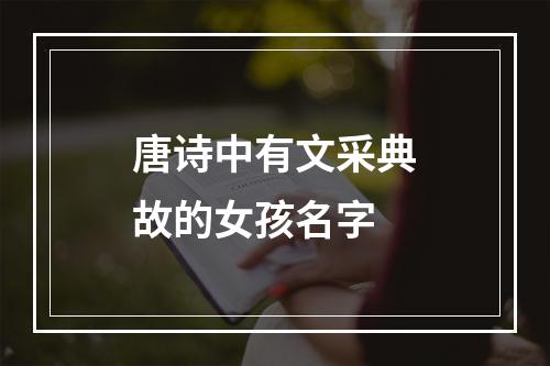 唐诗中有文采典故的女孩名字