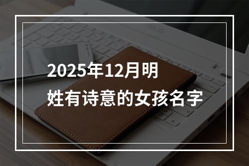 2025年12月明姓有诗意的女孩名字