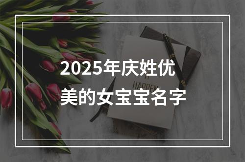 2025年庆姓优美的女宝宝名字