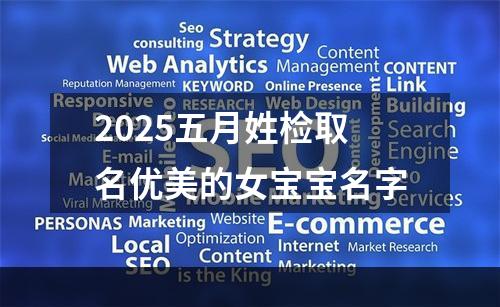 2025五月姓检取名优美的女宝宝名字