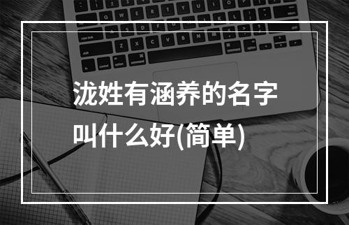 泷姓有涵养的名字叫什么好(简单)